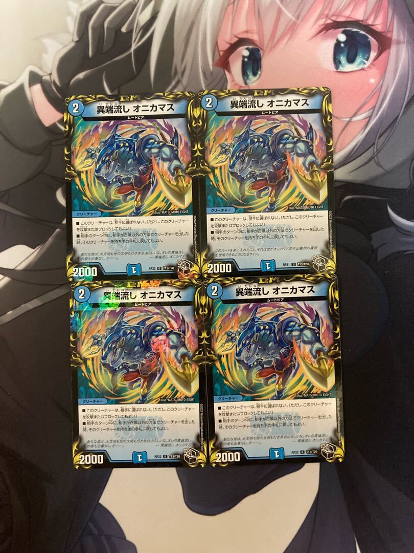 異端流し オニカマス