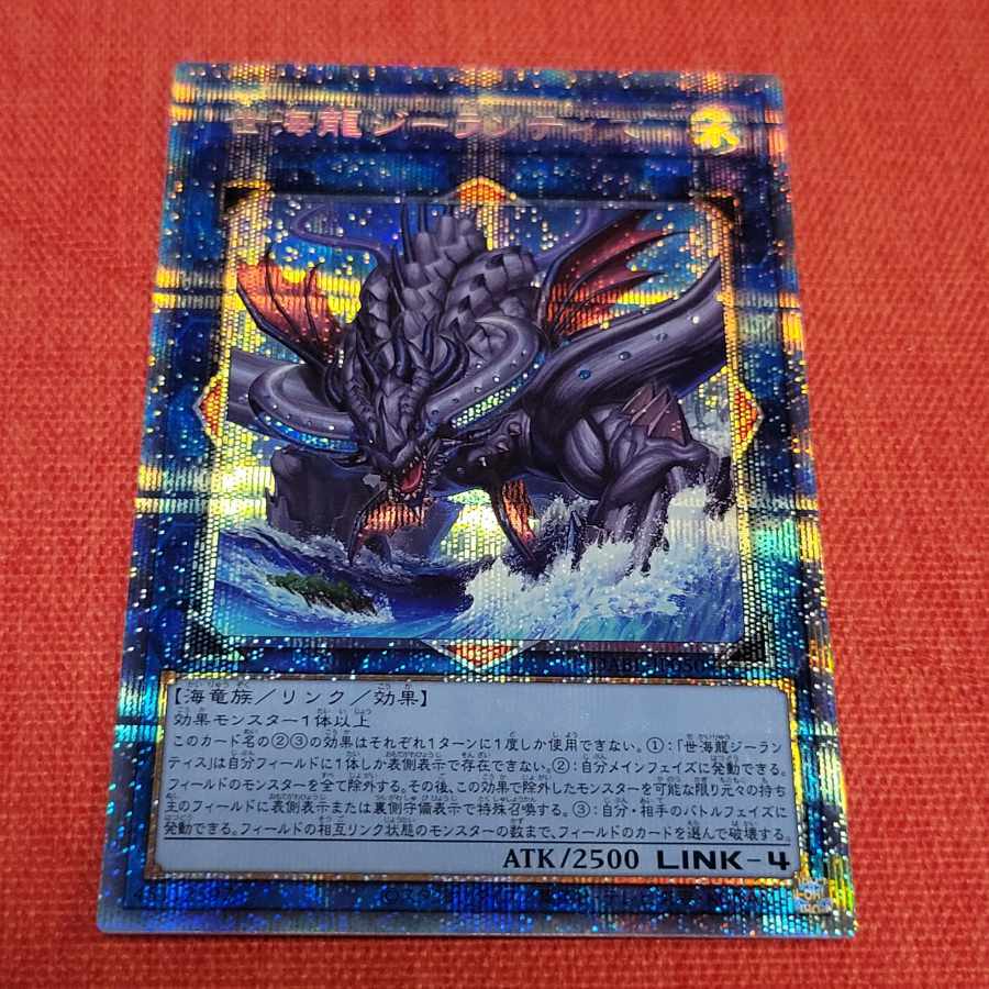 世海龍ジーランティス