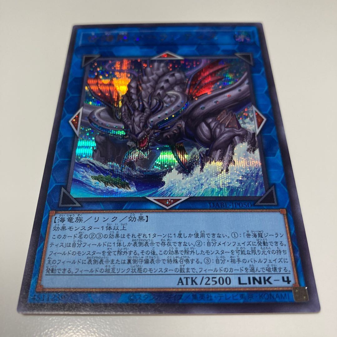 世海龍ジーランティス