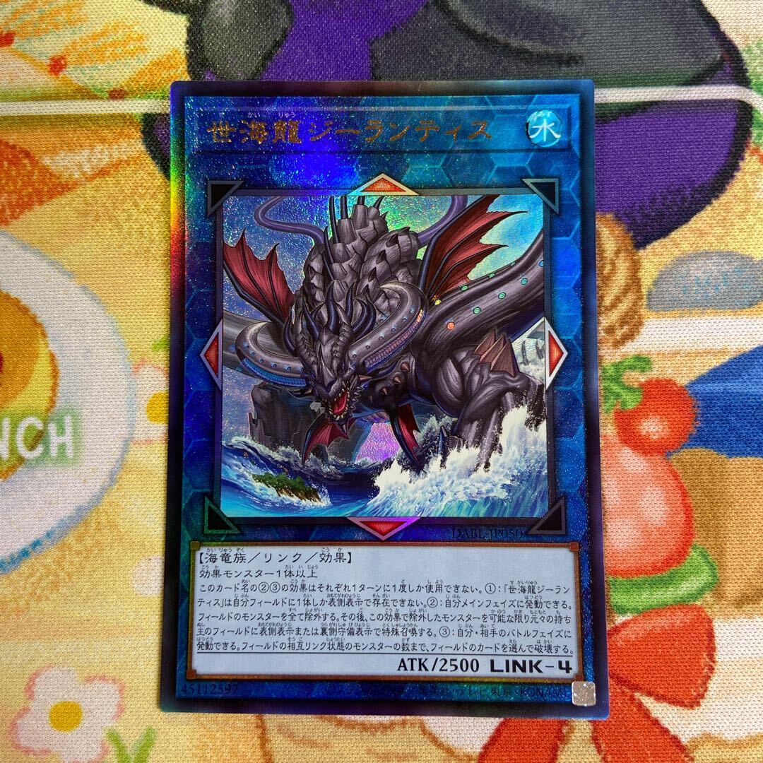 世海龍ジーランティス