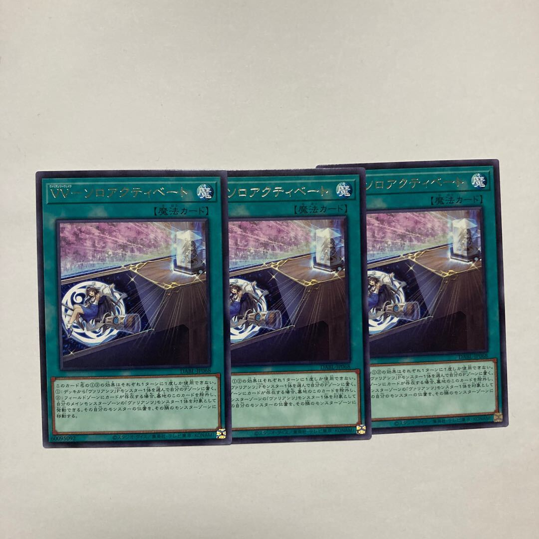 VV-ソロアクティベート