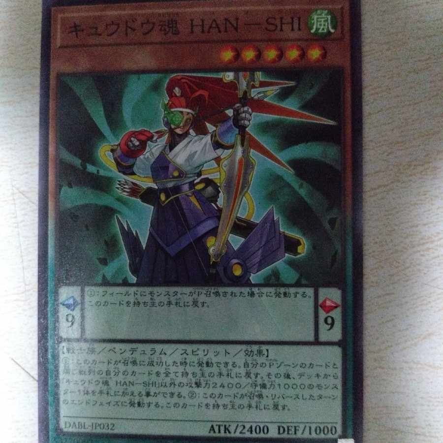 キュウドウ魂 HAN-SHI