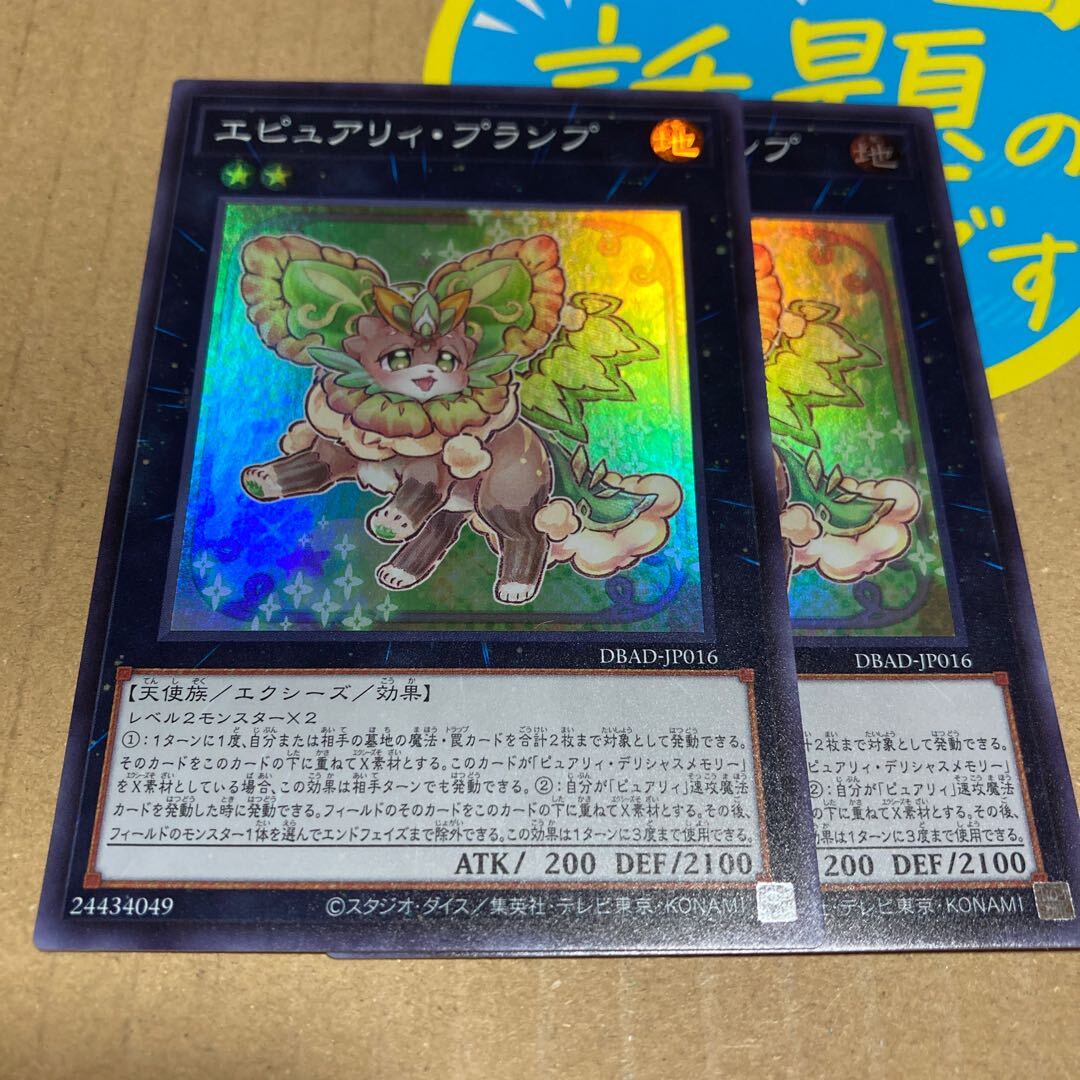 エピュアリィ・プランプ