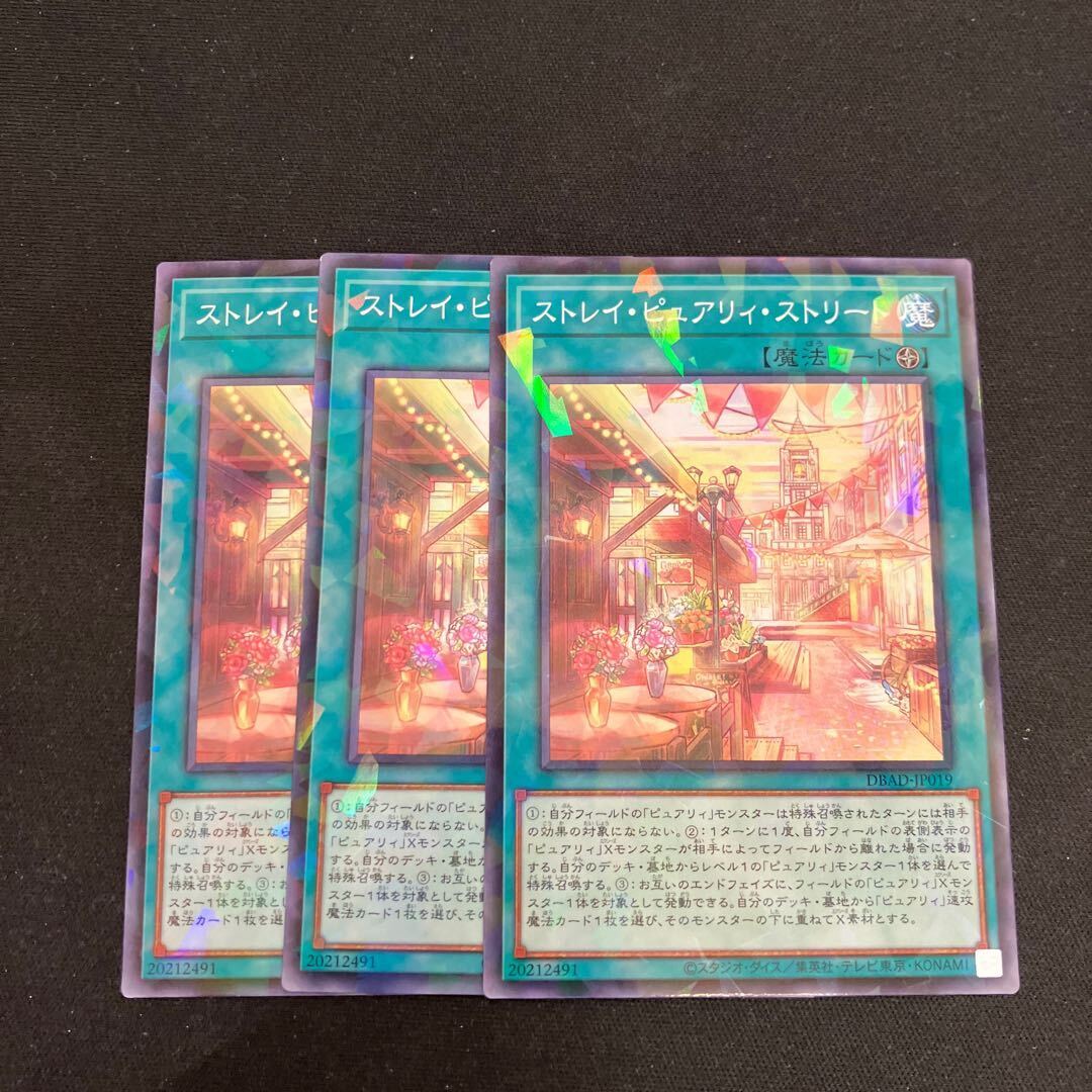 ストレイ・ピュアリィ・ストリート