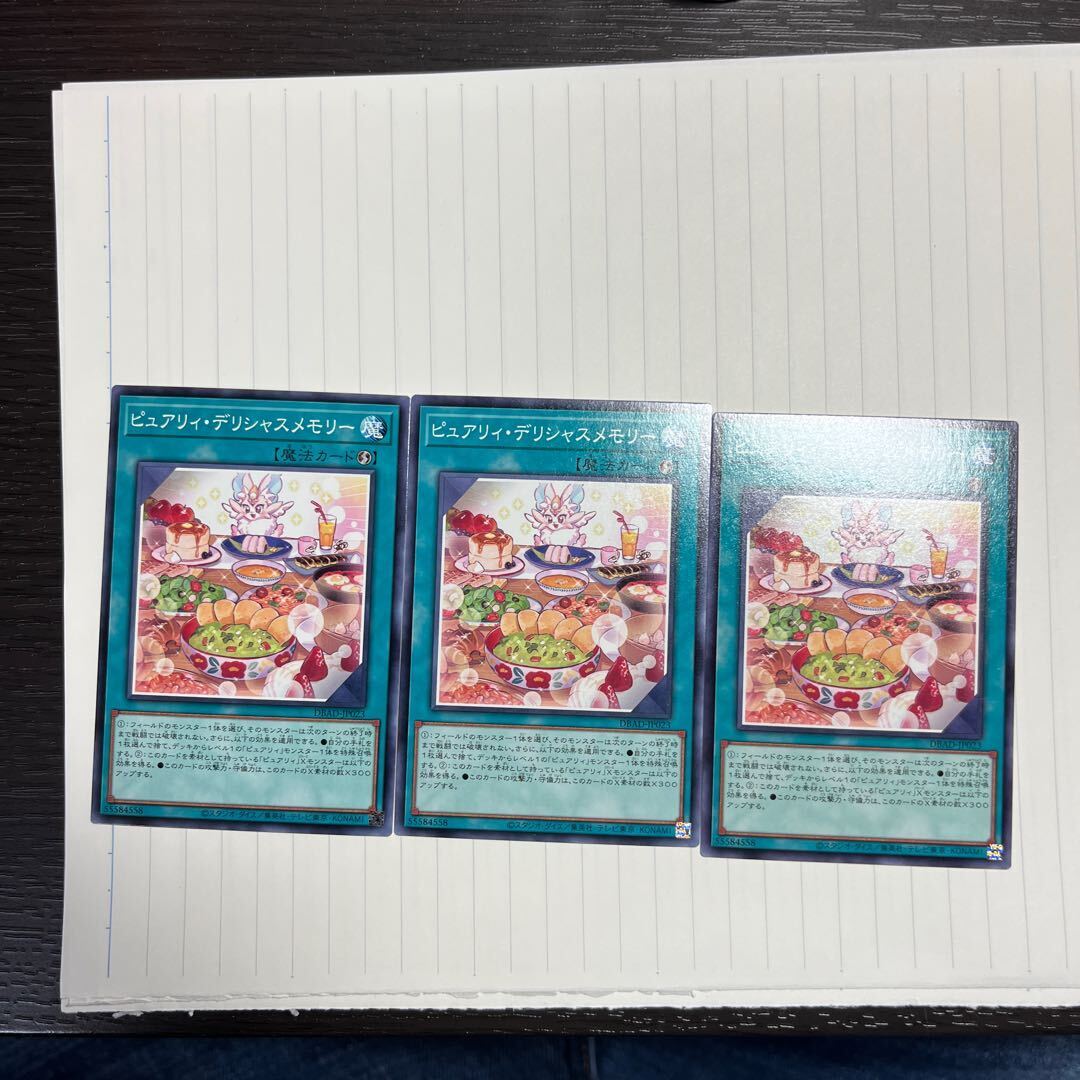 ピュアリィ・デリシャスメモリー
