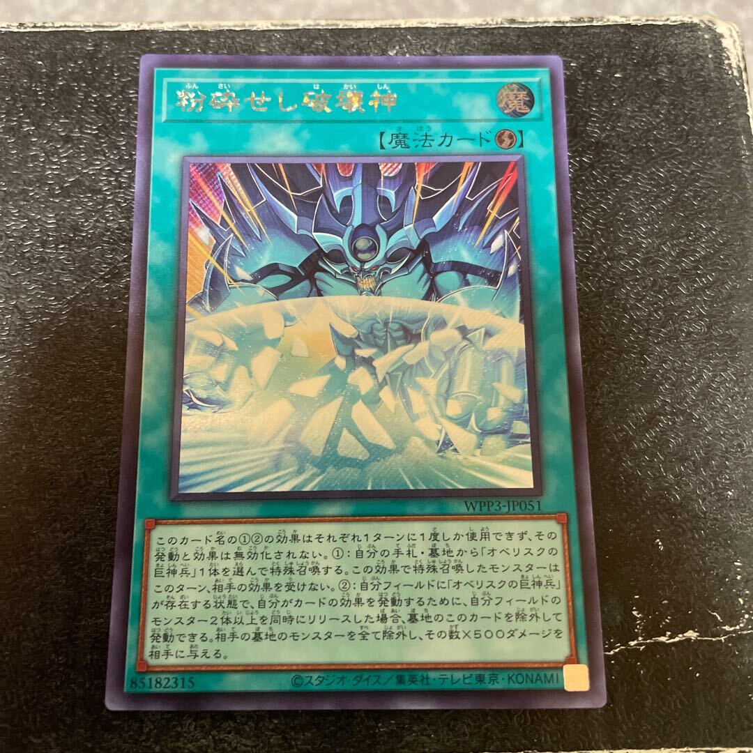 粉砕せし破壊神