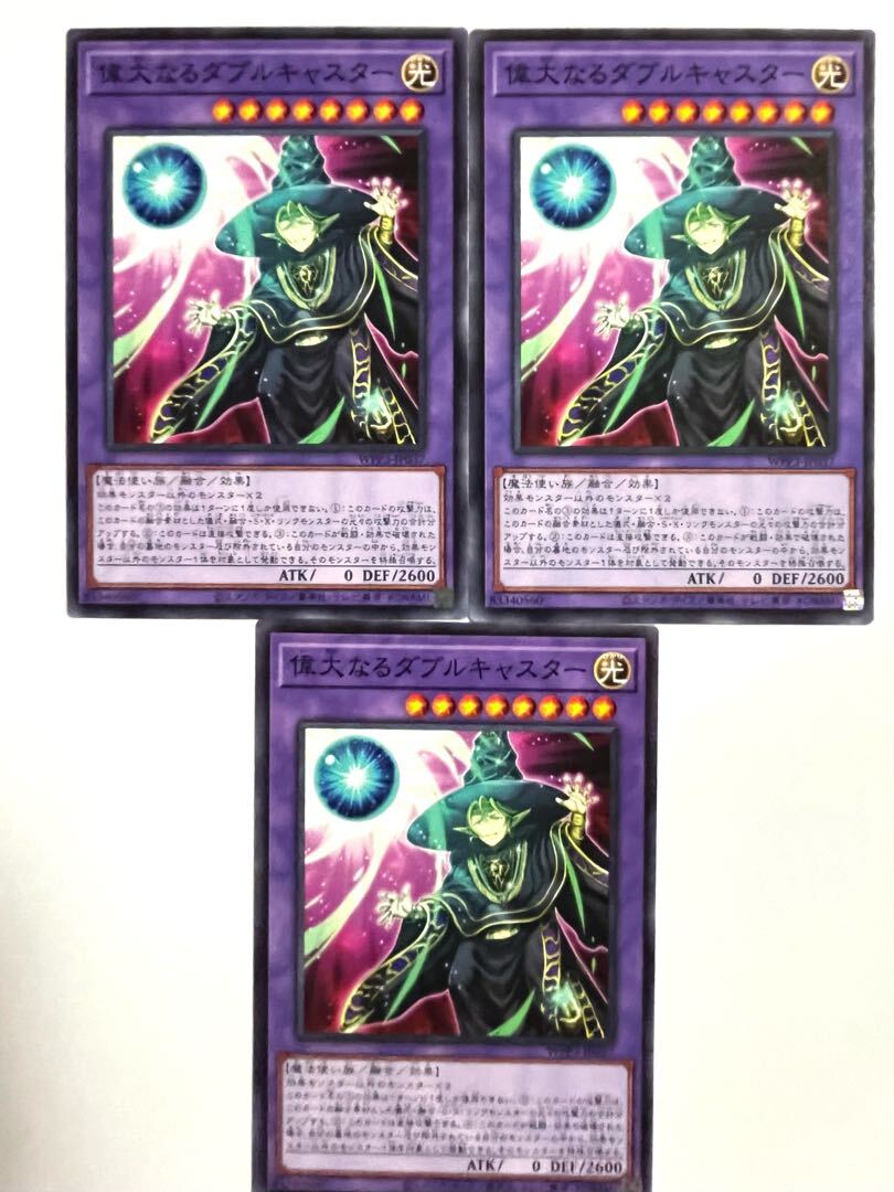 偉大なるダブルキャスター