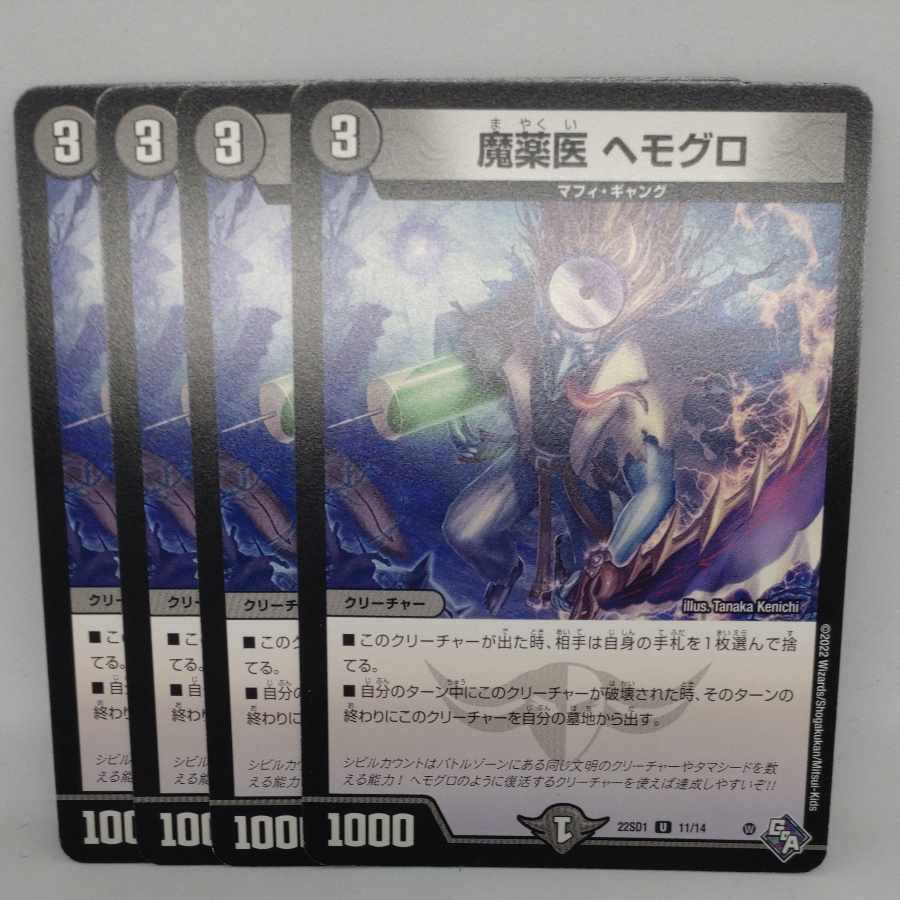 魔薬医 ヘモグロ