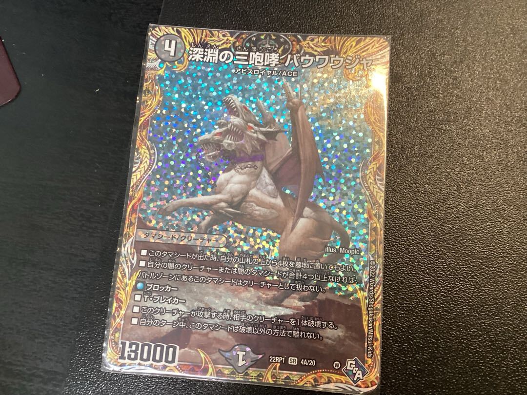 深淵の三咆哮 バウワウジャ(シークレットレア仕様)