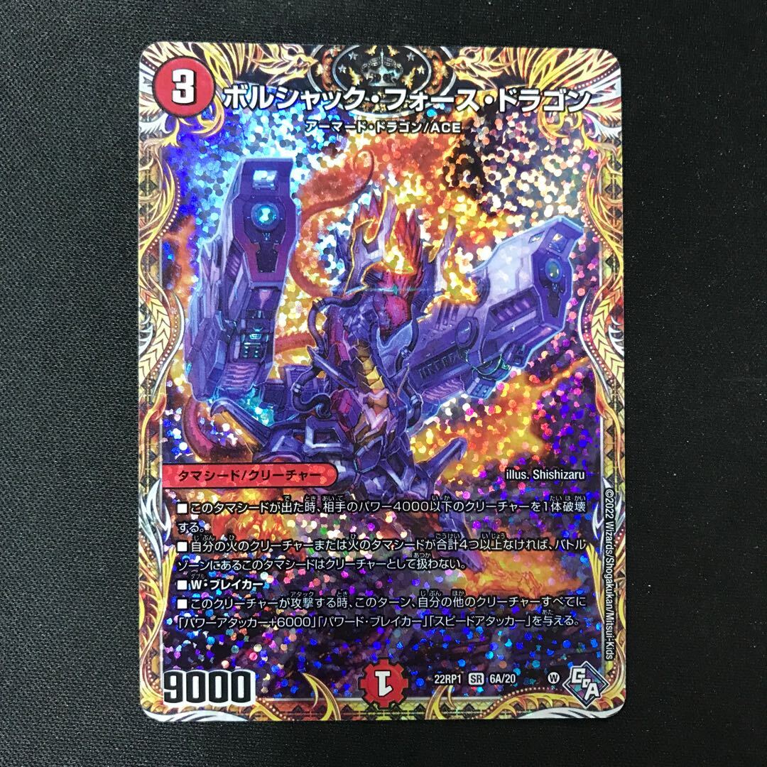 ボルシャック・フォース・ドラゴン(シークレットレア仕様)
