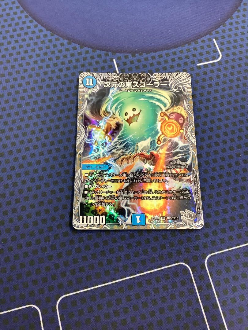 次元の嵐 スコーラー(銀トレジャー)