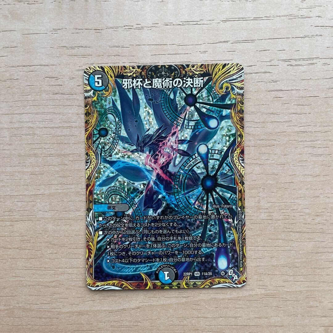 邪杯と魔術の決断(シークレットレア仕様)