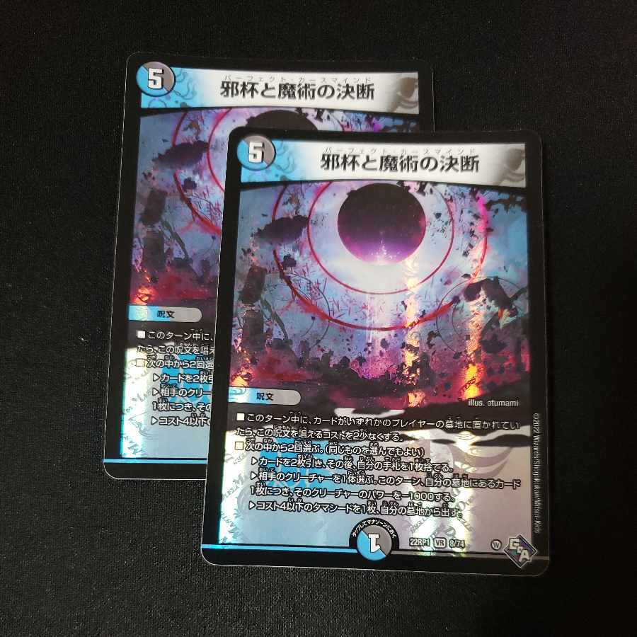 邪杯と魔術の決断