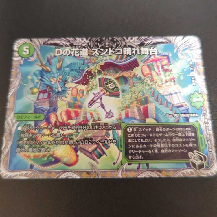 Dの花道 ズンドコ晴れ舞台(黒トレジャー)