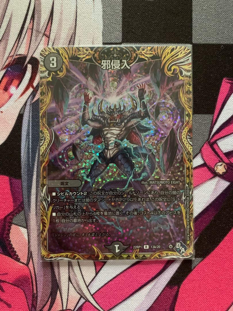 邪侵入(シークレットレア仕様)