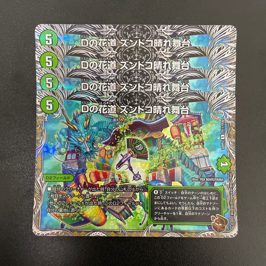 Dの花道 ズンドコ晴れ舞台(銅トレジャー)