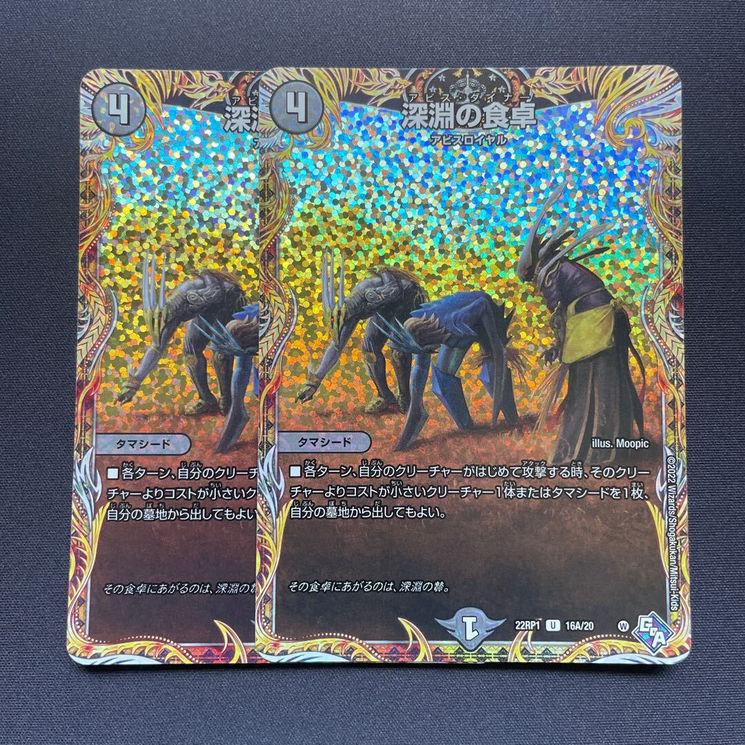 深淵の食卓(シークレットレア仕様)