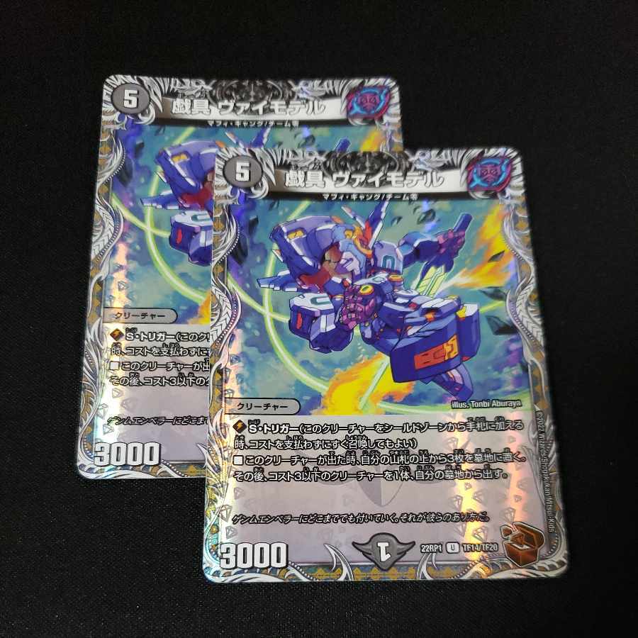 戯具 ヴァイモデル(銅トレジャー)