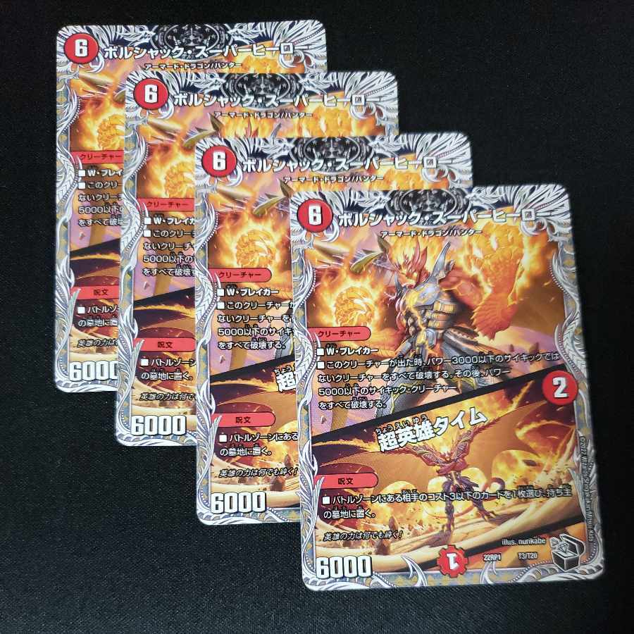 ボルシャック・スーパーヒーロー｜超英雄タイム(黒トレジャー)