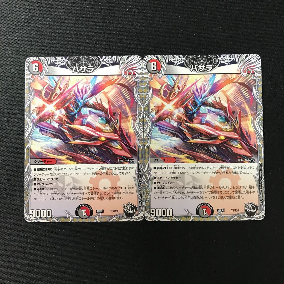 バサラ(黒トレジャー)