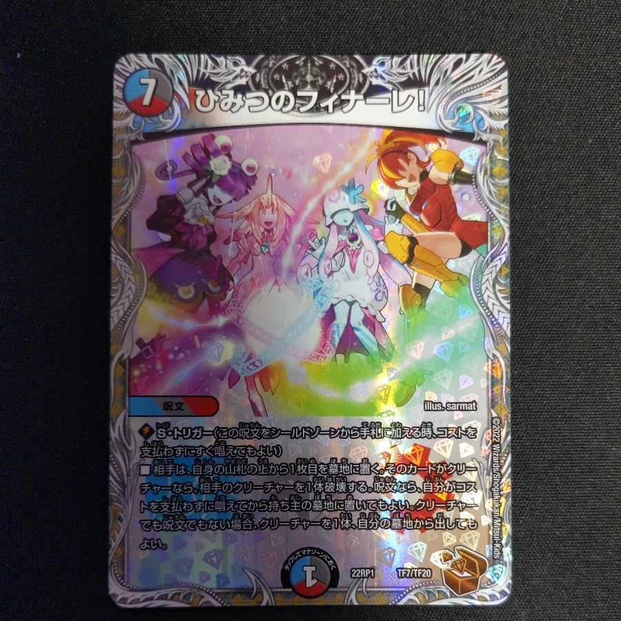 ひみつのフィナーレ!(銅トレジャー)