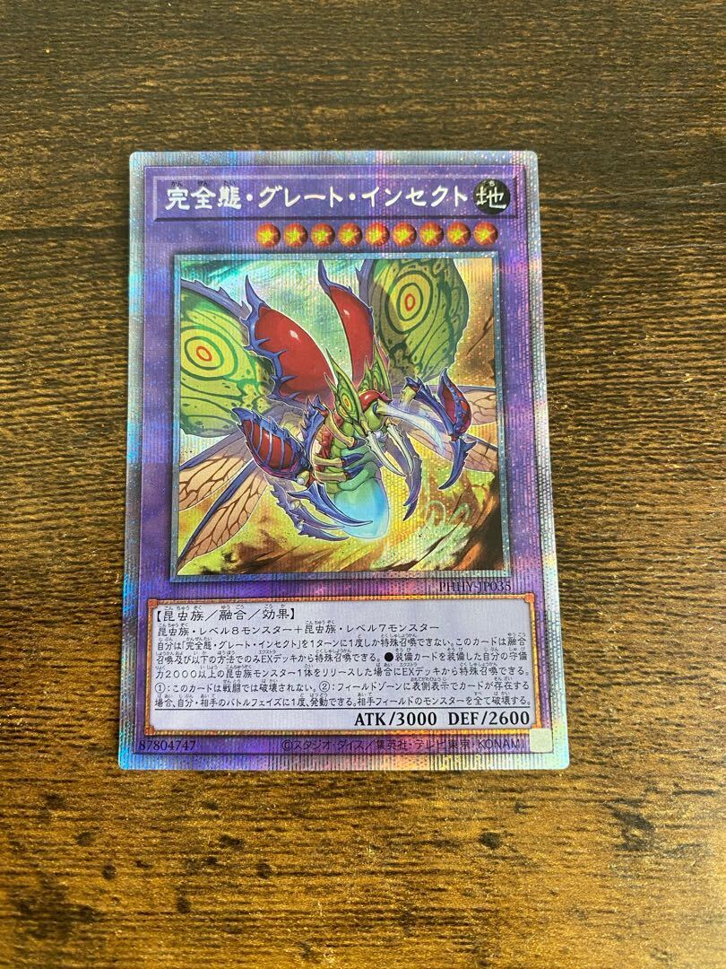 完全態・グレート・インセクト