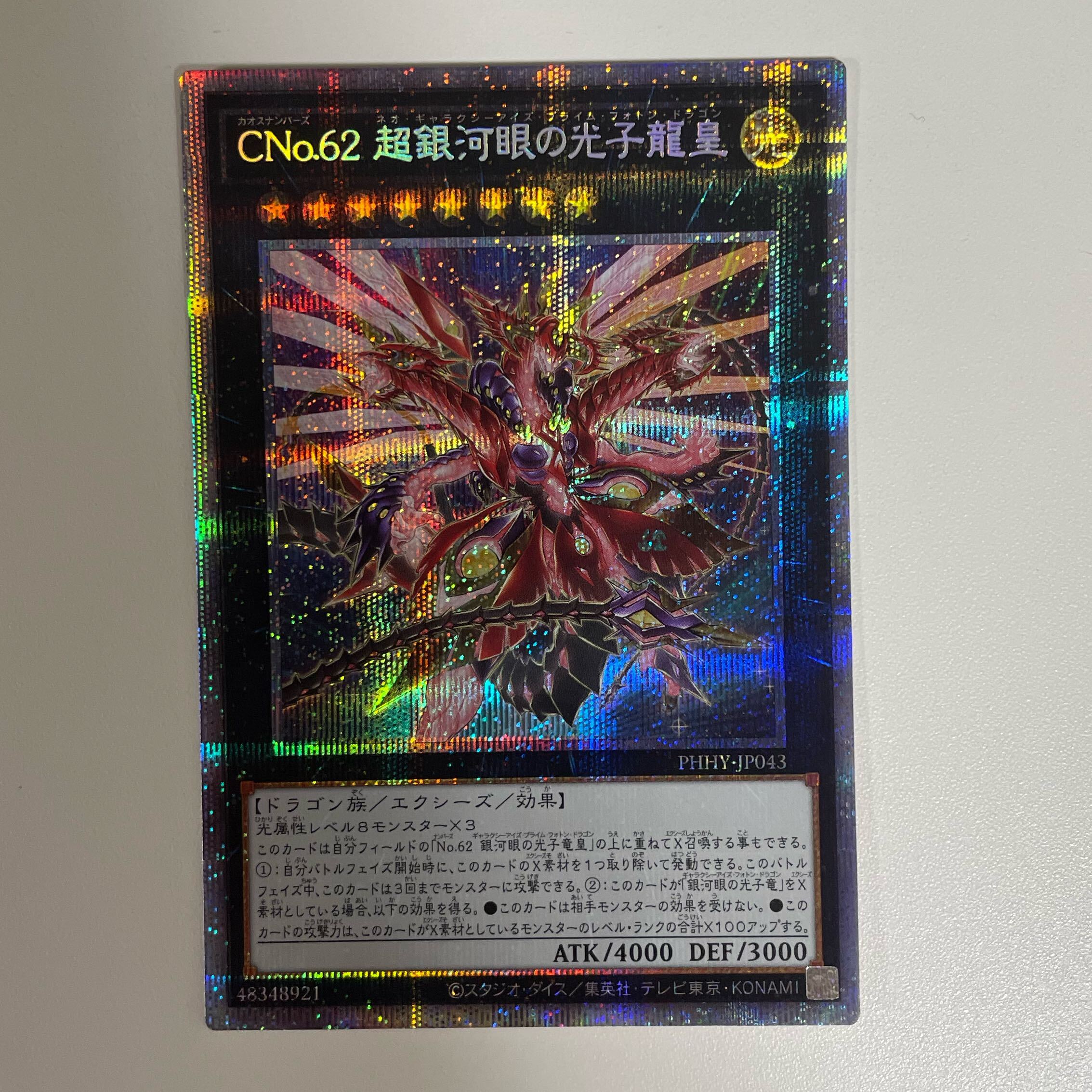 CNo.62 超銀河眼の光子龍皇