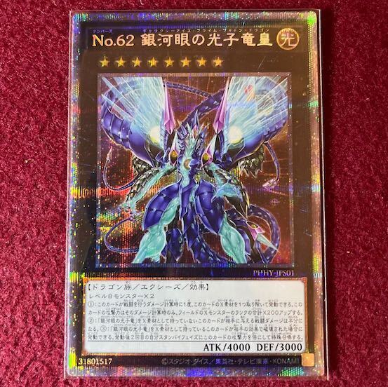 No.62 銀河眼の光子竜皇
