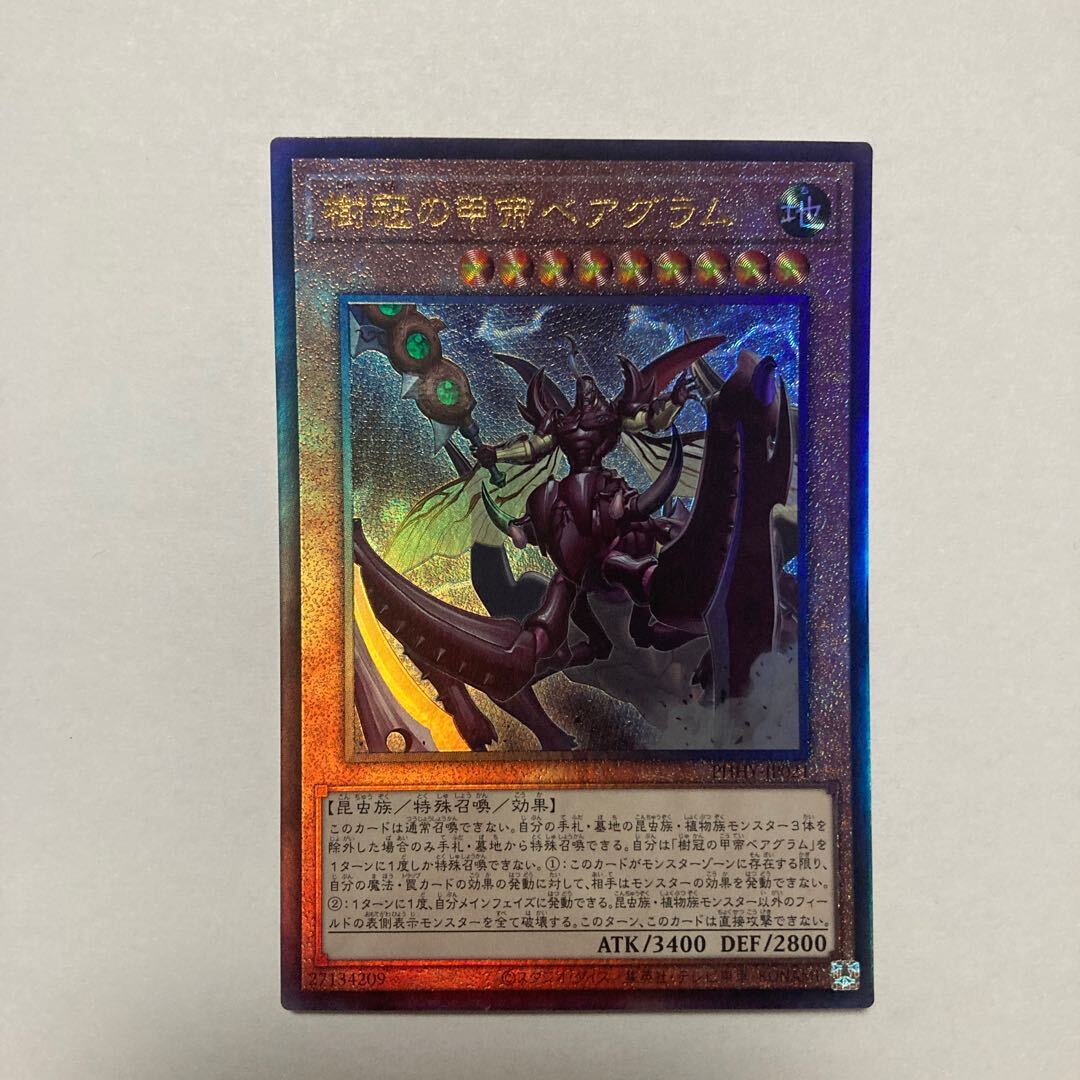 樹冠の甲帝ベアグラム