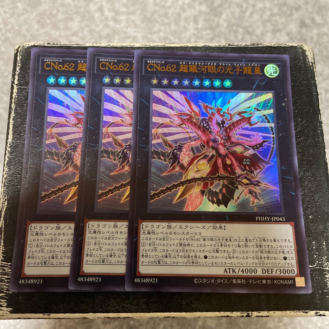 CNo.62 超銀河眼の光子龍皇