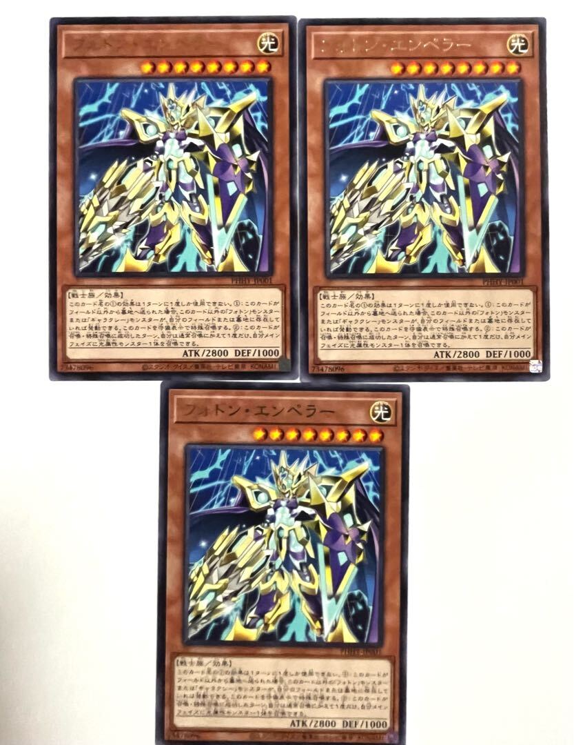 フォトン・エンペラー