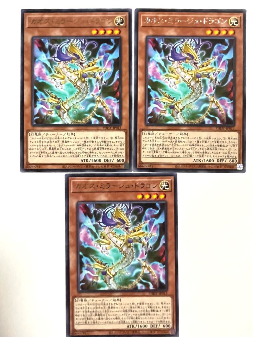 カオス・ミラージュ・ドラゴン