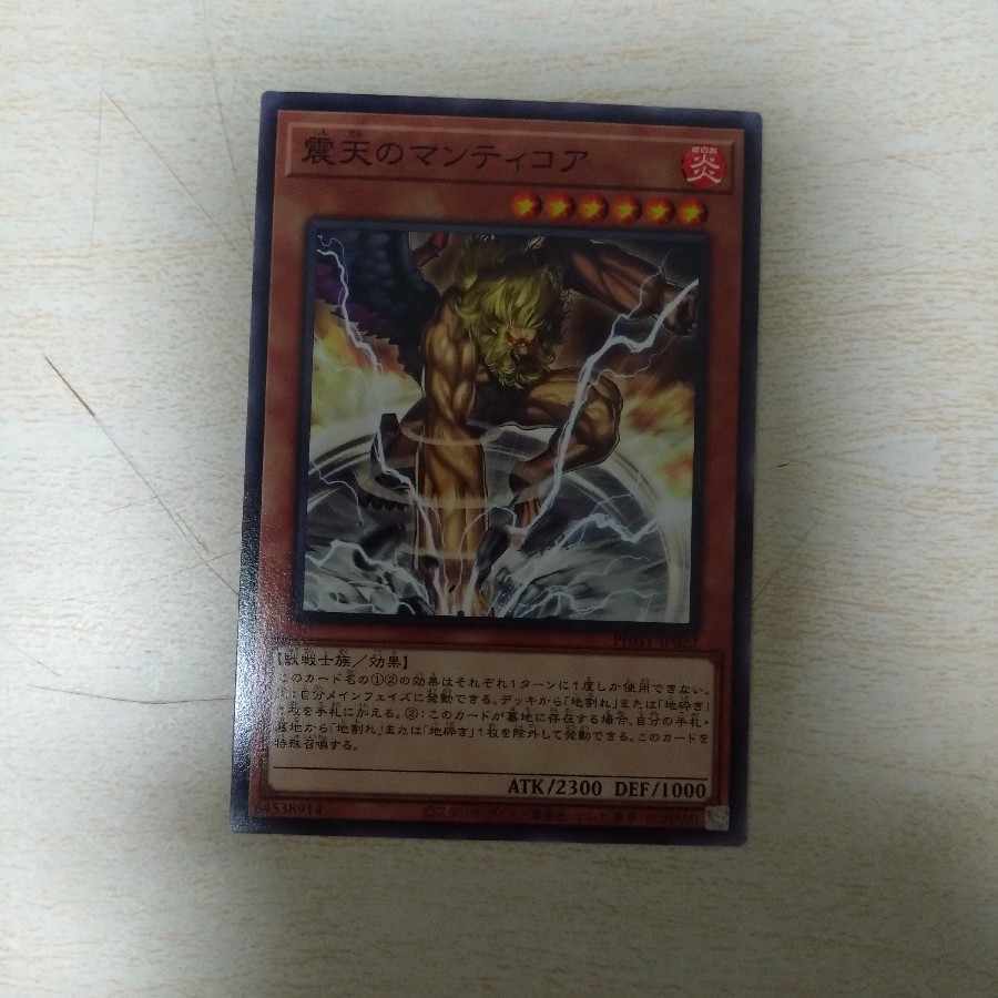 震天のマンティコア