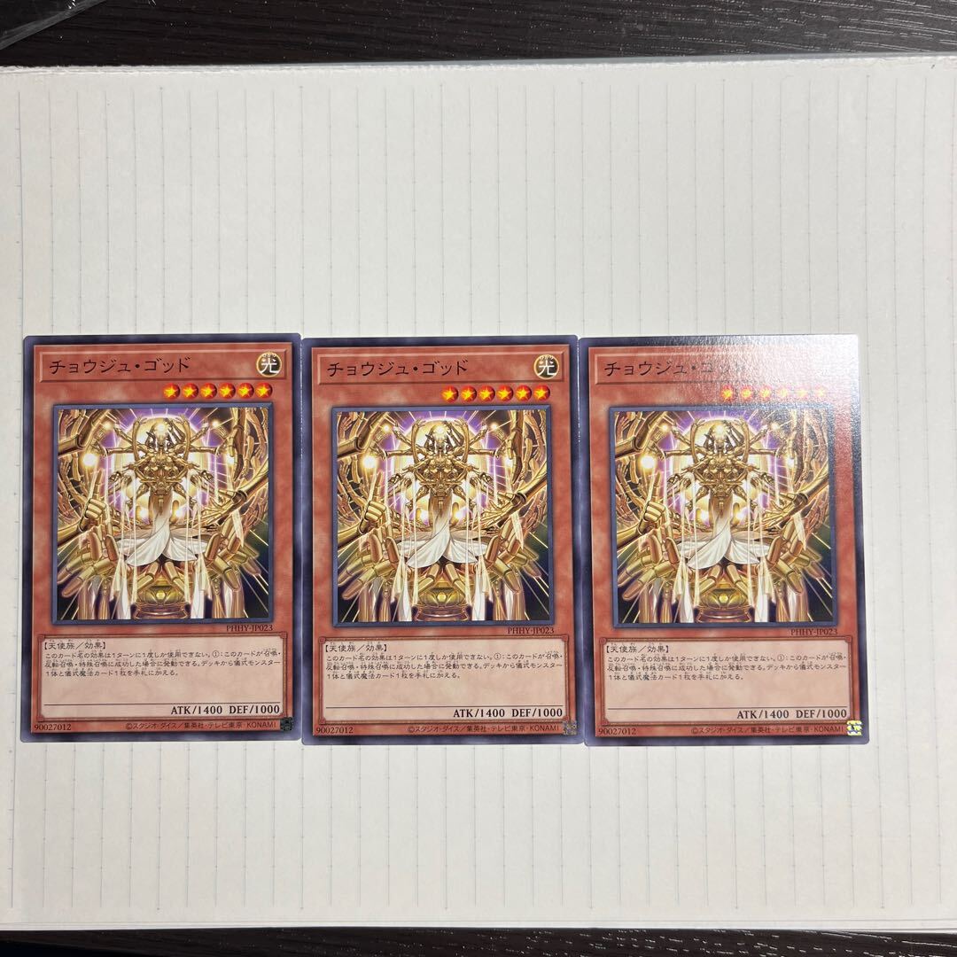 チョウジュ・ゴッド