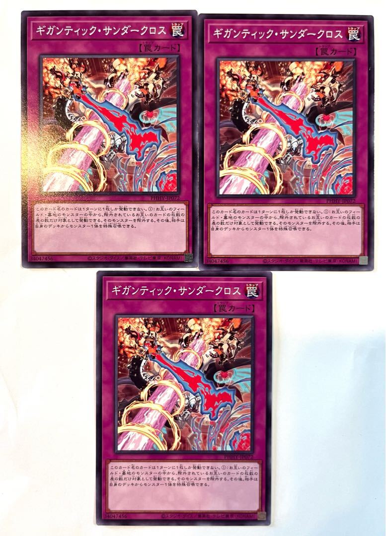 ギガンティック・サンダークロス