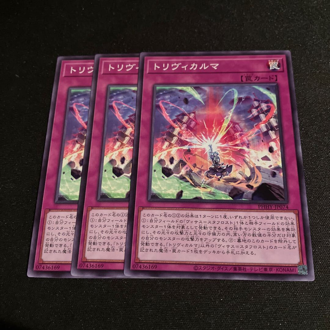 トリヴィカルマ