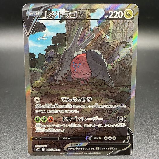 レジドラゴV