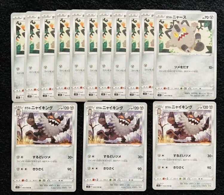 ガラルニャイキング