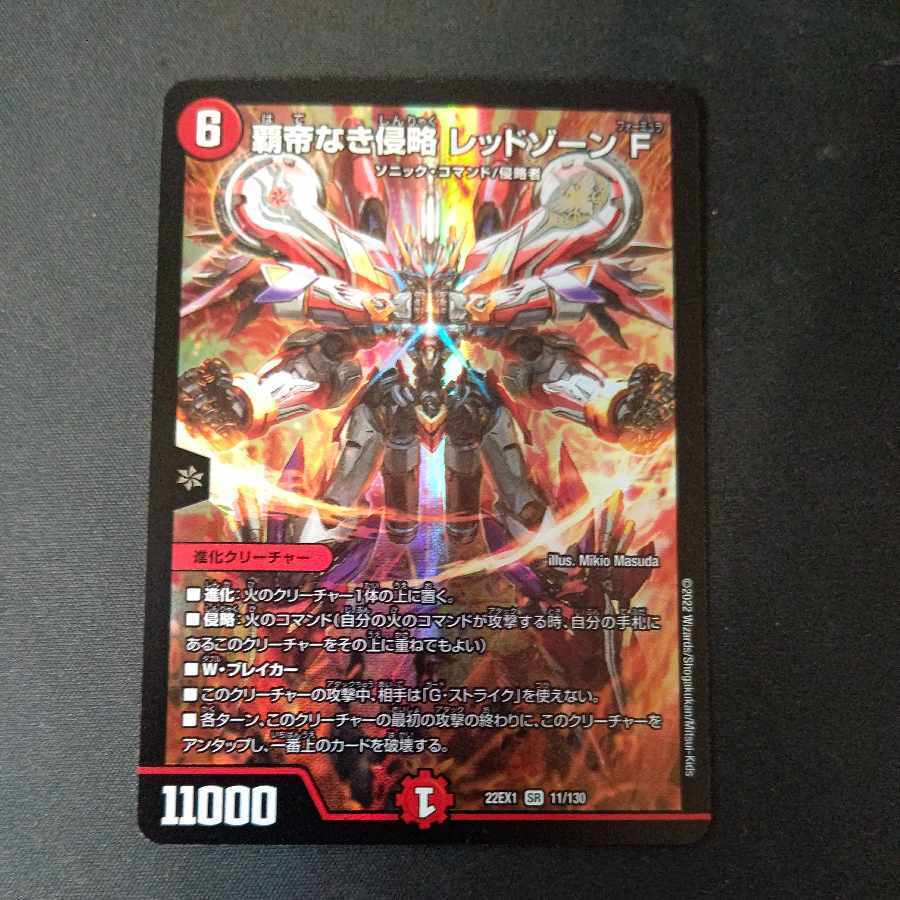 覇帝なき侵略 レッドゾーンF