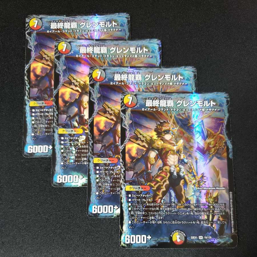 最終龍覇 グレンモルト