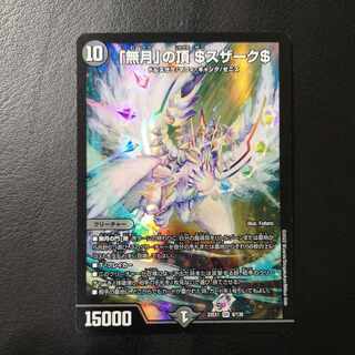 「無月」の頂 ＄スザーク＄