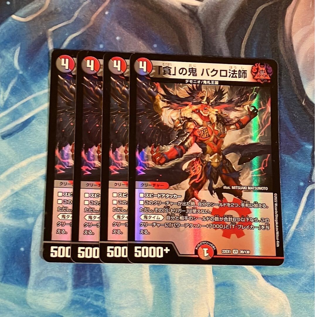 「貪」の鬼 バクロ法師