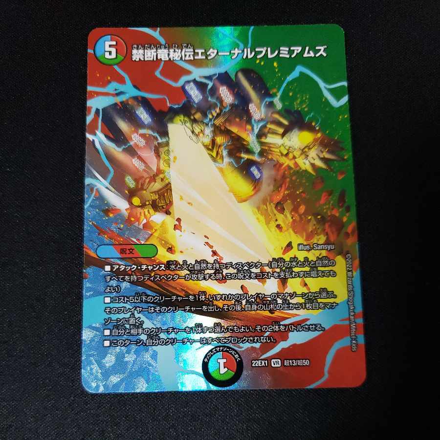 禁断竜秘伝エターナルプレミアムズ