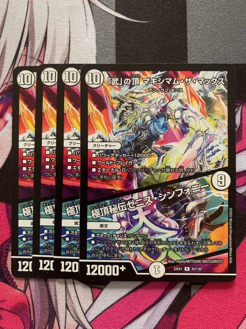 「武」の頂 マキシマム・ザ・マックス｜極頂秘伝ゼニス・シンフォニー