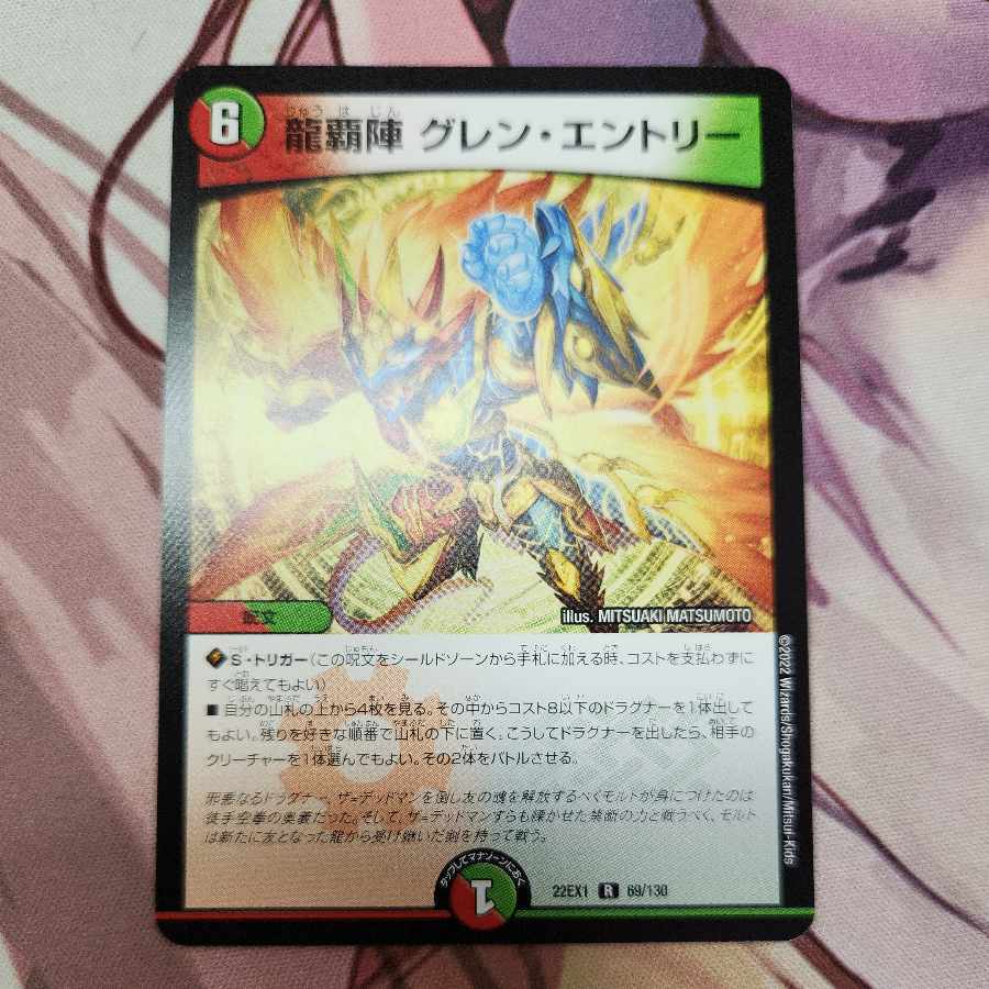 龍覇陣 グレン・エントリー