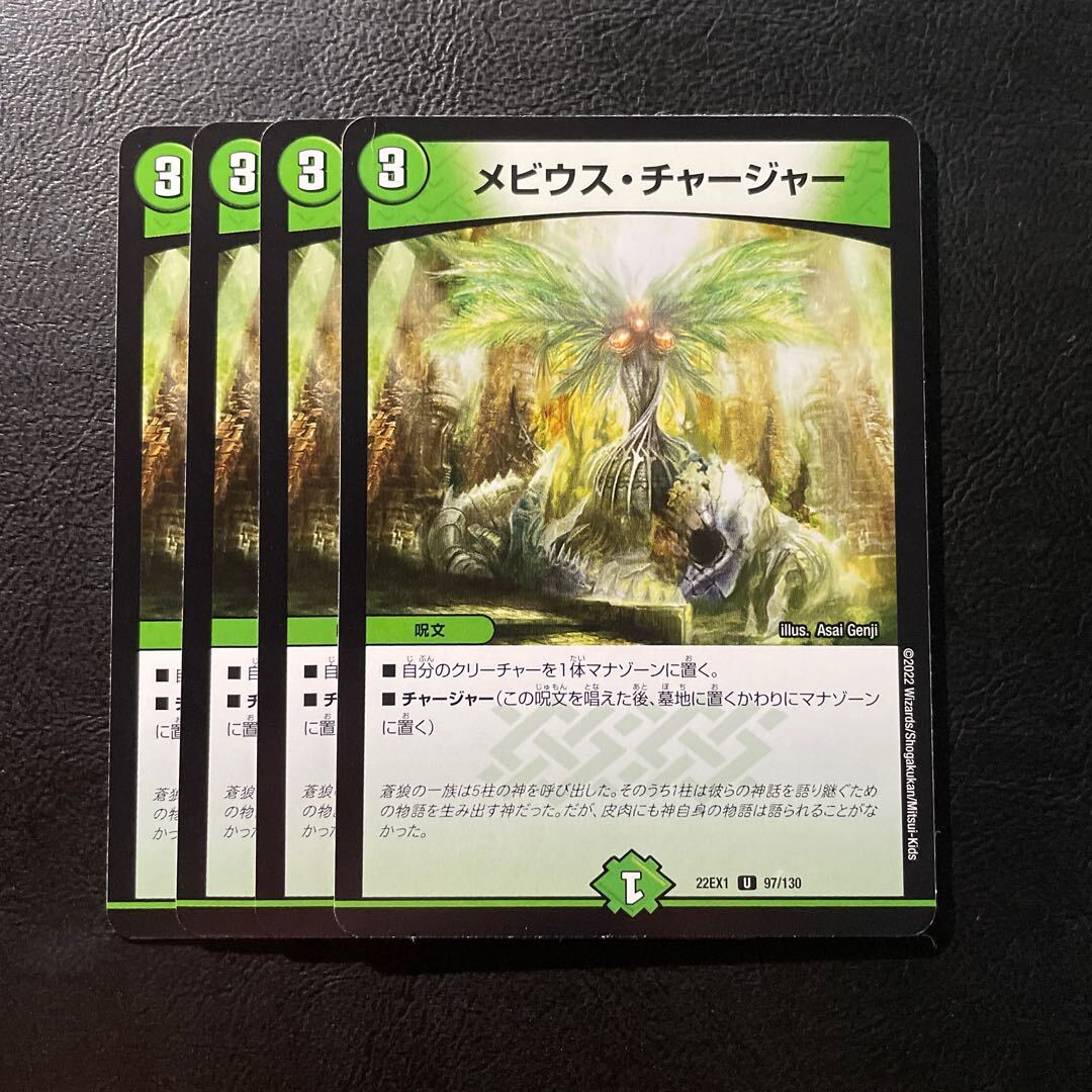 メビウス・チャージャー