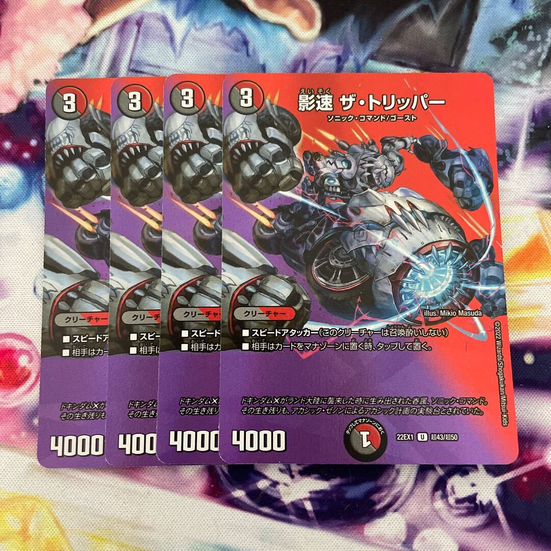 影速 ザ・トリッパー