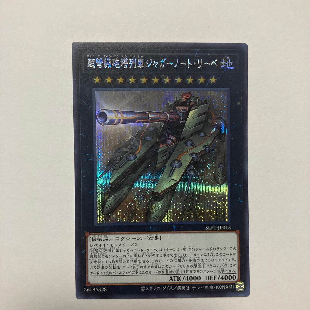 超弩級砲塔列車ジャガーノート・リーベ（イラスト違い版）