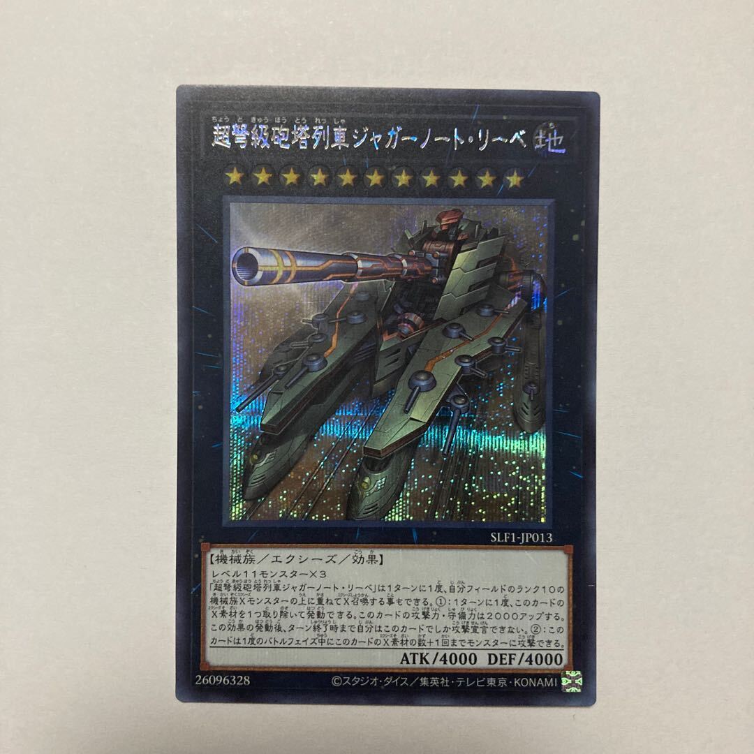 超弩級砲塔列車ジャガーノート・リーベ