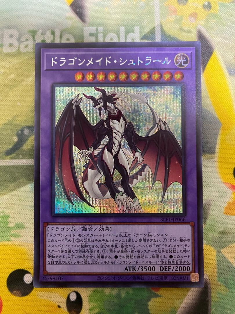 ドラゴンメイド・シュトラール